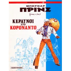 Μπερνάρ Πρινς 02: Κεραυνοί στο Κορονάντο