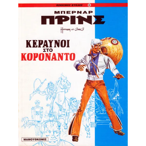Μπερνάρ Πρινς 02: Κεραυνοί στο Κορονάντο