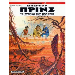 Μπερνάρ Πρινς 03 - Τα σύνορα της κόλασης