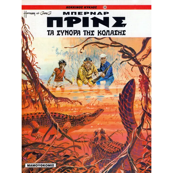 Μπερνάρ Πρινς 03 - Τα σύνορα της κόλασης