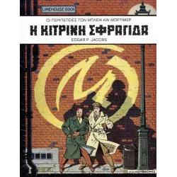 Μπλέικ και Μόρτιμερ 01: Η κίτρινη σφραγίδα