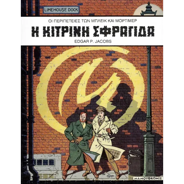 Μπλέικ και Μόρτιμερ 01: Η κίτρινη σφραγίδα