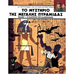 Μπλέικ και Μόρτιμερ 02: Το μυστικό της μεγάλης πυραμίδας (Τόμος 1)