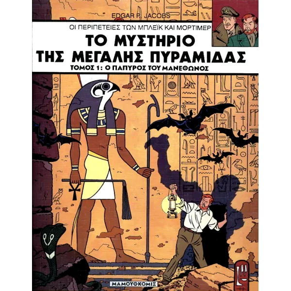 Μπλέικ και Μόρτιμερ 02: Το μυστικό της μεγάλης πυραμίδας (Τόμος 1)
