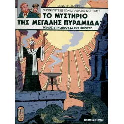 Μπλέικ και Μόρτιμερ 03: Το μυστικό της μεγάλης πυραμίδας (Τόμος 2)