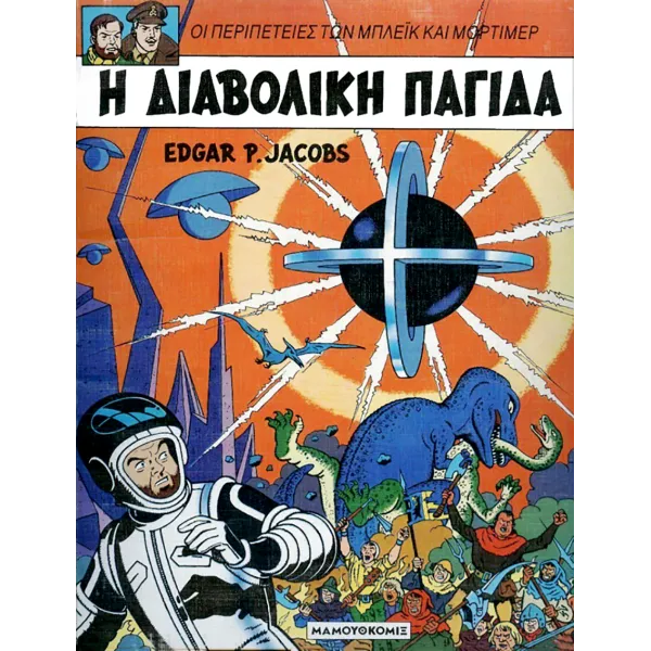Μπλέικ και Μόρτιμερ 06: Η διαβολική παγίδα