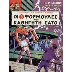 Μπλέικ και Μόρτιμερ 09: Οι 3 φόρμουλες του καθηγητή Σατό (Τόμος 2)