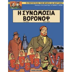 Μπλέικ και Μόρτιμερ 11: Η συνωμοσία Βορονόφ