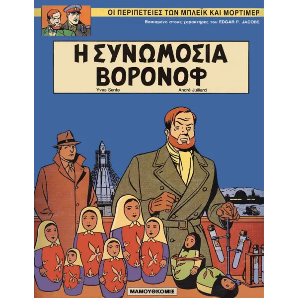 Μπλέικ και Μόρτιμερ 11: Η συνωμοσία Βορονόφ