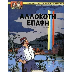 Μπλέικ και Μόρτιμερ 12: Αλλόκοτη επαφή