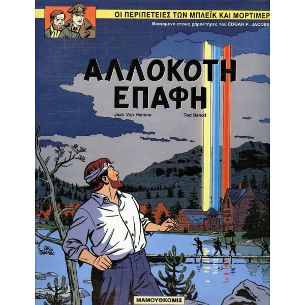 Μπλέικ και Μόρτιμερ 12: Αλλόκοτη επαφή