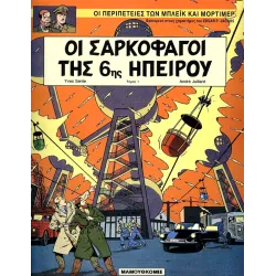 Μπλέικ και Μόρτιμερ 13: Οι σαρκοφάγοι της 6ης Ηπείρου (Τόμος 1)