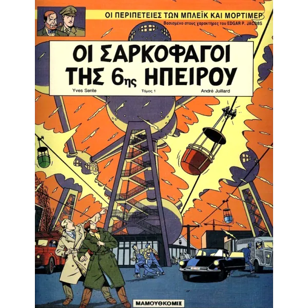 Μπλέικ και Μόρτιμερ 13: Οι σαρκοφάγοι της 6ης Ηπείρου (Τόμος 1)