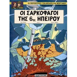 Μπλέικ και Μόρτιμερ 14: Οι σαρκοφάγοι της 6ης Ηπείρου (Τόμος 2)