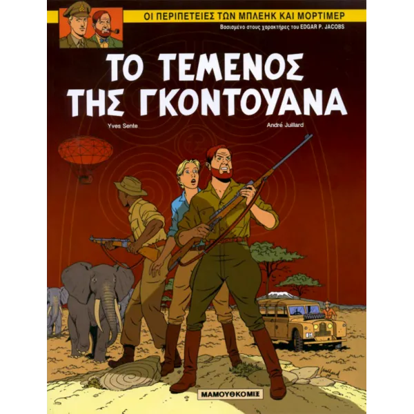 Μπλέικ και Μόρτιμερ 15: Το τέμενος της Γκοντουάνα