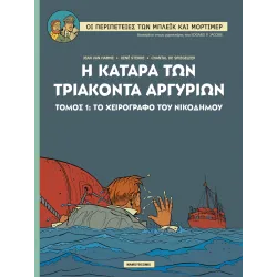 Μπλεικ και Μορτιμερ 16: Η ΚΑΤΑΡΑ ΤΩΝ ΤΡΙΑΚΟΝΤΑ ΑΡΓΥΡΙΩΝ Τόμος 1 - Το χειρόγραφο του Νικόδημου