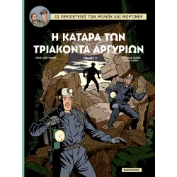 Μπλεικ και Μορτιμερ 17: Η ΚΑΤΑΡΑ ΤΩΝ ΤΡΙΑΚΟΝΤΑ ΑΡΓΥΡΙΩΝ Τόμος 2 - Η Πύλη του Ορφέα