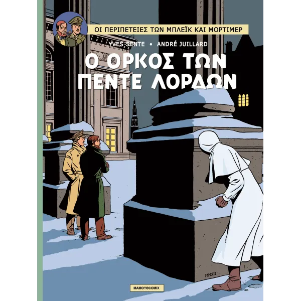 Μπλεικ και Μορτιμερ 18: Ο Όρκος των πέντε Λόρδων