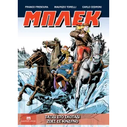 Μπλεκ GN #5 – Ταξίδι Στο Σκοτάδι