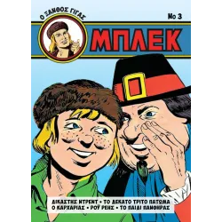 Μπλεκ - Ο Ξανθός Γίγας #3