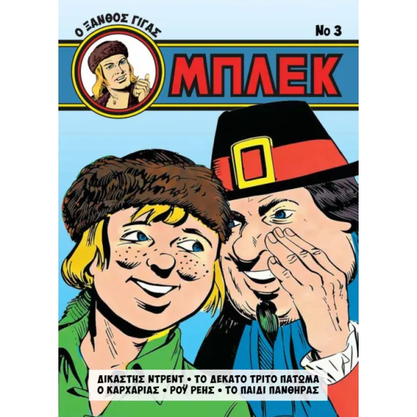 Μπλεκ - Ο Ξανθός Γίγας #3