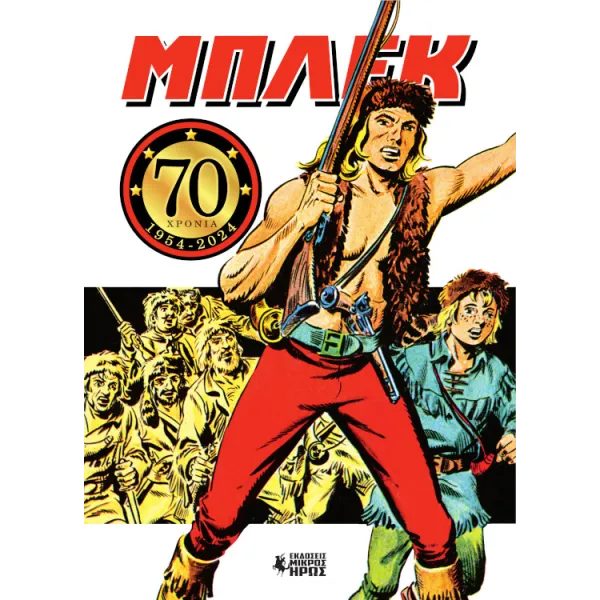 Μπλεκ: 70 Χρόνια (1954 - 2024)