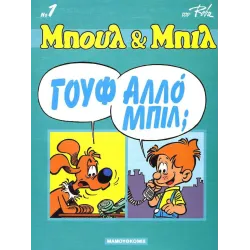 Μπουλ και Μπιλ 01 - Γούφαλο Μπίλ