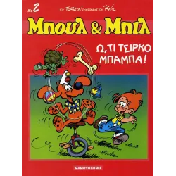 Μπουλ και Μπιλ 02 - Ω, τι τσίρκο μπαμπά!