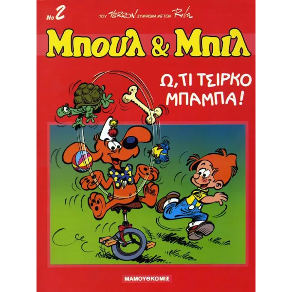 Μπουλ και Μπιλ 02 - Ω, τι τσίρκο μπαμπά!