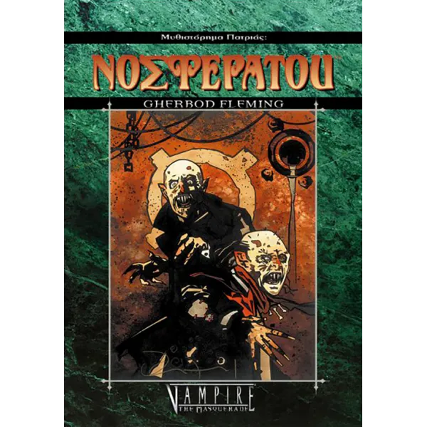 Μυθιστόρημα Πατριάς 13: Νοσφεράτου