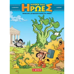 Μύθοι και Ήρωες #3: Ηρακλής - Δύσκολοι καιροί για ήρωες 