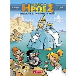 Μύθοι και Ήρωες #4: Ποσειδώνας: Σαν το ψάρι έξω απ’ το νερό (Σκληρόδετο)