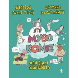 Μυθοκόμιξ: Δεν είναι καν ιστορία