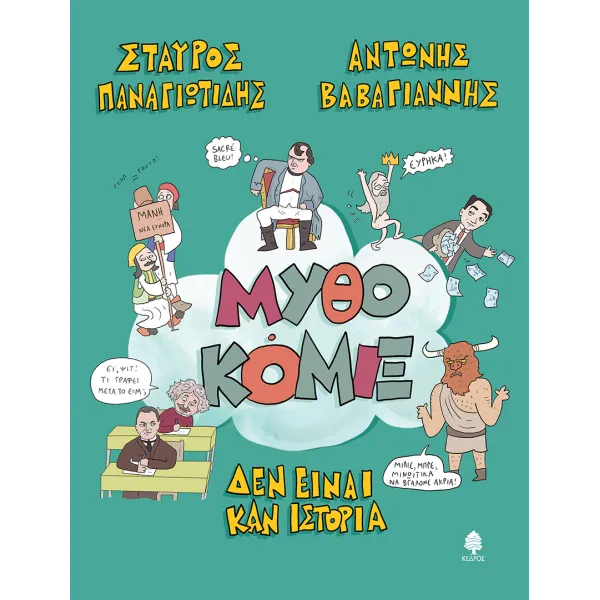 Μυθοκόμιξ: Δεν είναι καν ιστορία