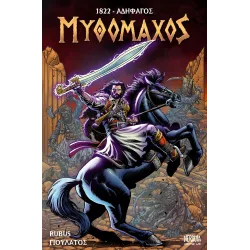 Μυθομάχος: 1822 - Αδηφάγος