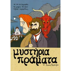 Μυστήρια Πράματα