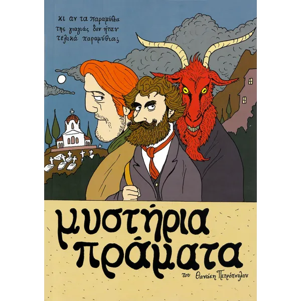 Μυστήρια Πράματα