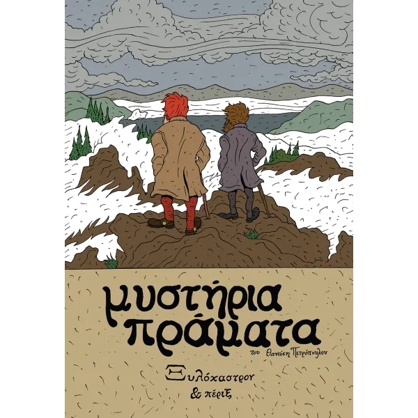 Μυστήρια Πράματα: Ξυλόκαστρον & Πέριξ