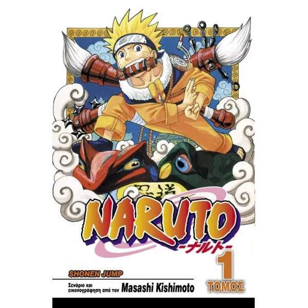 Naruto 01: Οι δοκιμασίες των Νίντζα