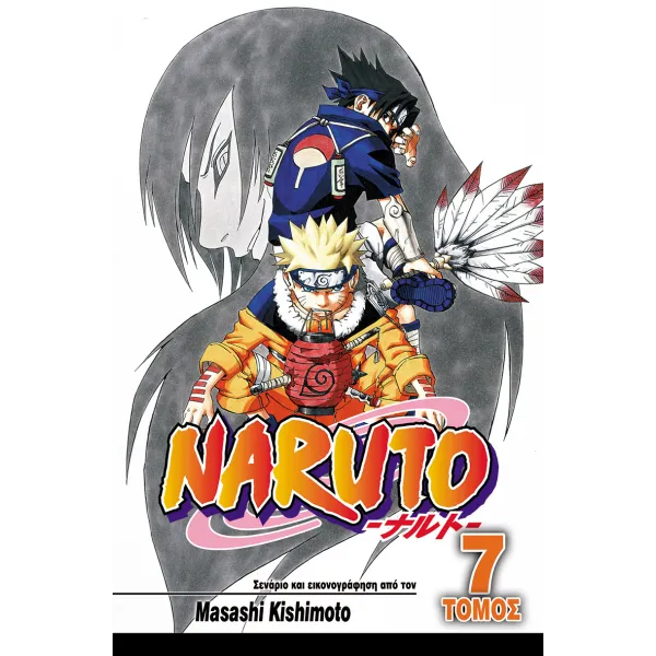 Naruto 07: Η Κατάρα του Οροτσιμάρου