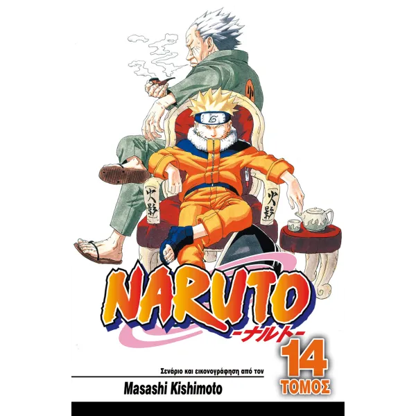 Naruto 14: Χοκάγκε εναντίον Χοκάγκε