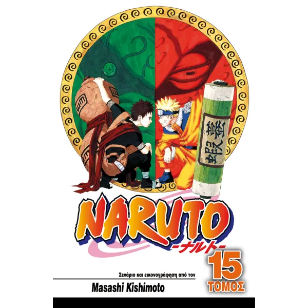 Naruto 15: Το Εγχειρίδιο Νίντζα του Ναρούτο