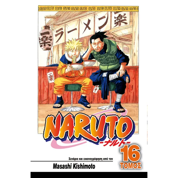 Naruto 16: Ευλογία!