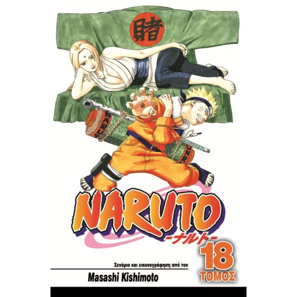 Naruto 18: Η Επιλογή της Τσουνάντε