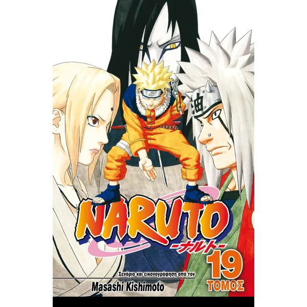 Naruto 19: Διάδοχος
