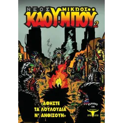 Νέος Μικρός Κάου-Μπόυ 02