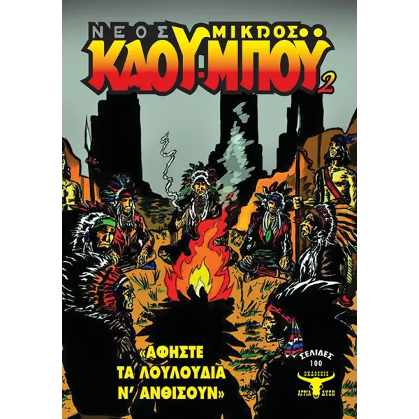 Νέος Μικρός Κάου-Μπόυ 02