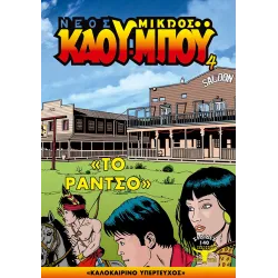 Νέος Μικρός Κάου-Μπόυ 04