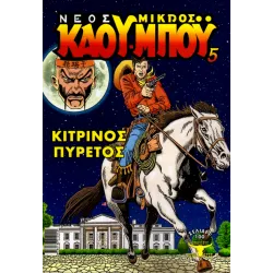 Νέος Μικρός Κάου-Μπόυ 05: Κίτρινος Πυρετός