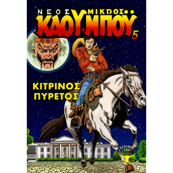 Νέος Μικρός Κάου-Μπόυ 05: Κίτρινος Πυρετός